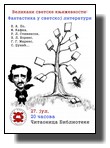 Fantastika u svetskoj literaturi