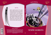 Laura Barna - Četiri elementa