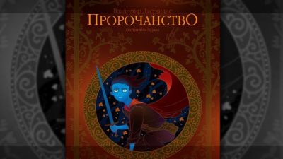 Vladimir Dasukidis je napisao roman PROROČANSTVO, a o toj knjizi za sajt Art-Anima piše njegov sin - dramaturg i prevodilac Mihajlo Dasukidis.