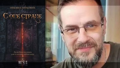 Vladimir Kolarić o romanu S ONE STRANE Nebojše Petkovića: meta-horor koji povezuje tehnologiju, duhovnost i pitanje odgovornosti umetnosti.