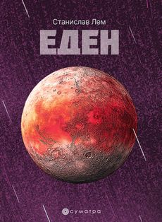 Eden - Stanislav Lem