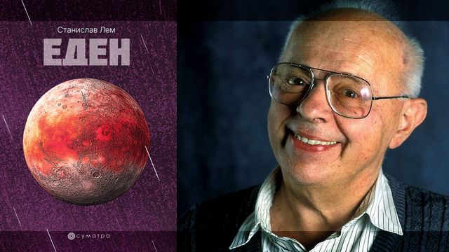 Stanislav Lem - Eden