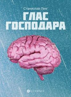 Glas gospodara - Stanislav Lem