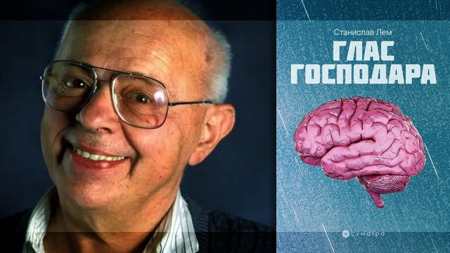Stanislav Lem - GLAS GOSPODARA