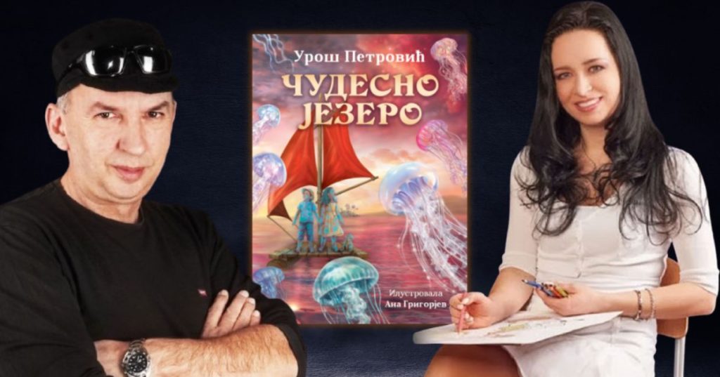 Čudesno jezero - Uroš Petrović i Ana Grigorjev