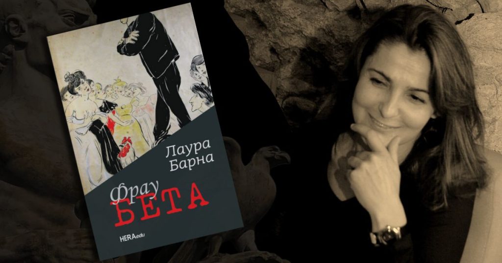 FRAU BETA Laure Barne u najužem izboru za nagradu Beogradski pobednik