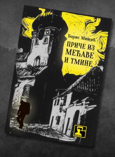 Priče iz mećave i tmine - Boris Mišić