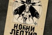 O zbirci priča NOĆNI LEPTIR u Biblioteci grada Beograda (5. jun) Noćni leptir - Nebojša Petković