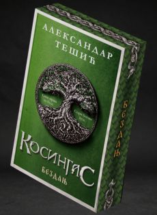 Bezdanj - Aleksandar Tešić