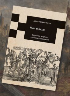 MAČ I PERO - Danko Kamčevski