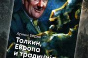 TOLKIN, EVROPA I TRADICIJA – studija Armana Beržea Tolkin, Evropa i tradicija - Armand Berže